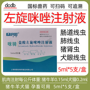 兽药兽用盐酸左旋咪唑注射液猪牛羊犬猫肠道线虫肺丝虫眼线虫肾虫