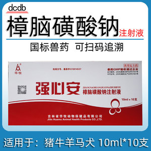 樟脑黄酸钠针剂樟脑磺酸钠注射液兽药兽用猪牛羊马犬强心急救低温
