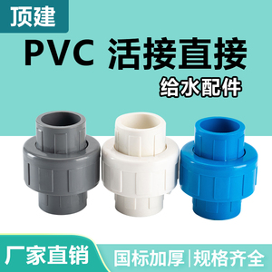 顶建 pvc水管活接头给水管配件直接管件20 25 32 40 50 63 75 110