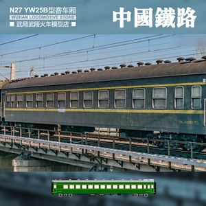 武局武段 n27 25b型硬卧 yw25b客车厢 ho 1:87比例
