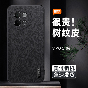 vivoS18E手机壳新款树皮纹s18e简约时尚大气保护套适用vivo全包防摔s18pro个性创意高端皮革高级感商务男款潮