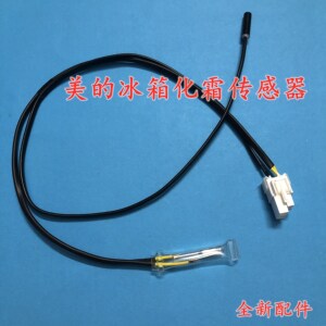 美的冰箱化霜保险 化霜保险丝 化霜传感器 化霜加热器 温度熔断器
