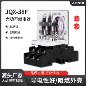 JQX-38F大电流中间继电器220V40A大功率30f/12V30A24V通用底座8脚