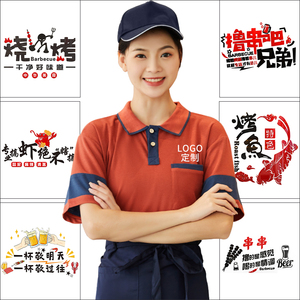 服务员工作服短袖t恤烧烤火锅饭店工装定制polo衫印logo男393人付款