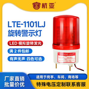 LTE-1101LJ旋转警示灯LED声光报警器安全闪烁警报岗亭12V24V220v