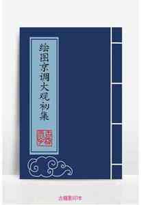 绘图京调大观初集一卷二集一卷民国十五年上海石印本-古籍电子书