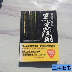 8成新黑客江湖1 银河九天着 2011重庆出版社