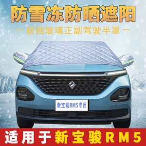新宝骏RM5用汽车半罩车衣防晒隔热前挡风玻璃遮阳挡半身车罩夏季