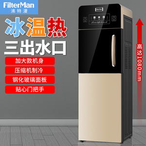 FilterMan 饮水机压缩机制冷带冰箱冷藏立式冰温热三出水家用双门