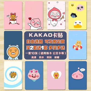 kakao friends卡贴卡通动漫diy高清水晶磨砂猫眼饭卡公交卡贴防水
