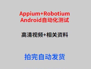Appium+Robotium移动端Android自动化测试视频教程
