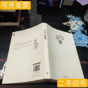 现货旧书心术 六六着 2010上海人民出版社