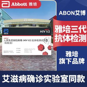 艾博 雅培HIV试纸 国产HIV艾滋病血液检测试纸  一人份检测装