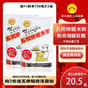 五桥牌水磨糯米粉750g*2 汤团粉糯米糍雪媚娘皮冰皮月饼原材料