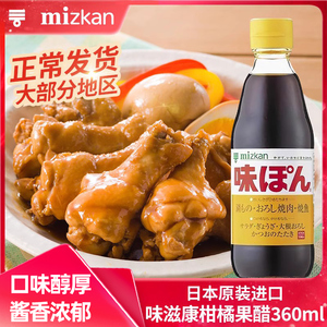日本进口MIZKAN味滋康柑橘果醋柚子醋饺子醋家用调味料蘸料酱油
