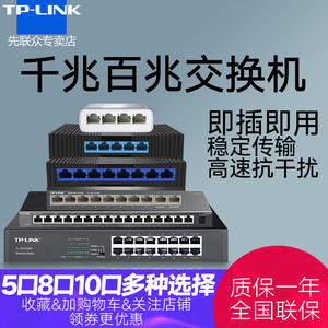 TP-LINK 4口5口8口千兆百兆交换机网络分配器 五八口路由器分流器网线分线器小型宿舍家用交换器 集线器