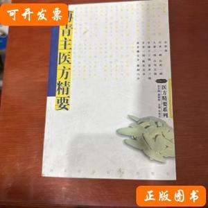 原版医方精要系列：傅青主医方精要 许秀兰着/河北科学技术出版社