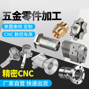 CNC五金精密不锈钢定做机械数控车床铝合金零件金属加工五轴定制