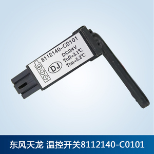 适用于东风天龙天锦暖风机空调温控开关温度传感器8112140-c0101