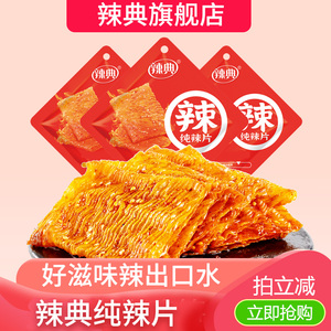 辣典纯辣片香辣辣条网红休闲豆干小零食欢乐鞋底手撕90老式大辣片