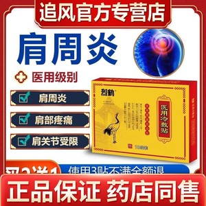 烈鹤肩周炎冷敷贴膏理疗神器发热膏贴药膏颈椎病贴肩膀疼痛酸膏药
