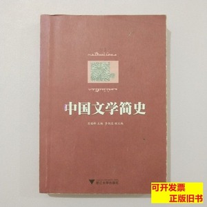 图书正版中国文学简史 肖瑞峰 2012浙江大学出版社9787308096133