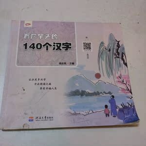 二手旧书百尺竿头的140个汉字/钱志亮