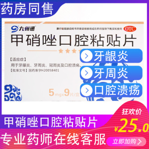 otc药品九州通甲硝唑口腔粘贴片9片牙周炎牙龈炎冠周炎及口腔溃疡
