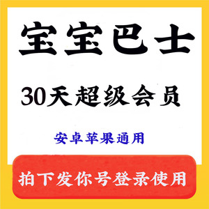 宝宝巴士vip超级会员 世界游戏故事古诗识汉字奇妙屋非充值年月卡