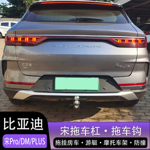 适用于比亚迪宋plus改装拖车钩宋pro宋dm新能源流氓钩牵引后拖挂