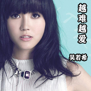 吴若希cd专辑汽车载cd光盘流行港台国粤语歌曲越难越爱无损2碟片