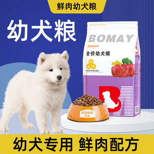 幼犬专用狗粮1一6个月萨摩耶银狐犬白色博美小奶狗通用型营养增肥