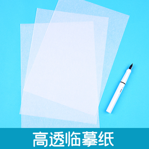 临摹字帖练字专用临摹纸临摹本硫酸纸高清透明宣纸书法用纸练字纸