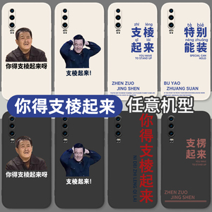 你得支棱起来手机壳华为mate40pro表情包p30赵本山nova9新款7se男5pro