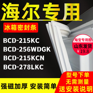 适用海尔BCD-215KC 256WDGK 215KCN 278LKC冰箱门密封条磁条胶条
