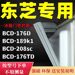 适用东芝冰箱bcd176d189k1208sc176td门封条密封条门胶条配件