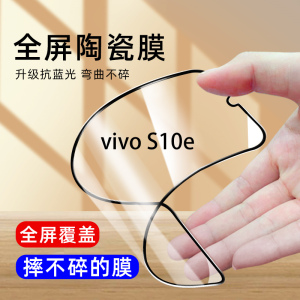 适用vivo S10e陶瓷膜s10e钢化膜s10e防偷窥S10E手机膜防爆V2130A蓝光磨砂S10e防窥膜全屏摔不碎边s10e贴软膜