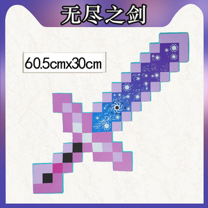 我的世界minecraft游戏同款周边玩具模型拔刀剑钻石无尽之剑工具