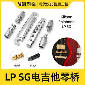 LP EPI SG电吉他琴桥 上下弦桥拉弦板吉普森易普锋Gibson零件配件
