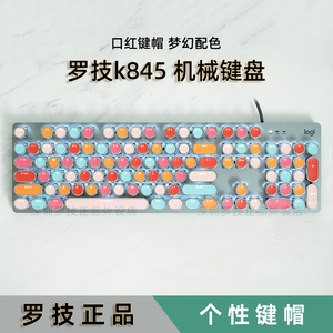 罗技k845机械键盘有线背光104键办公游戏送女生彩虹马卡龙西柚