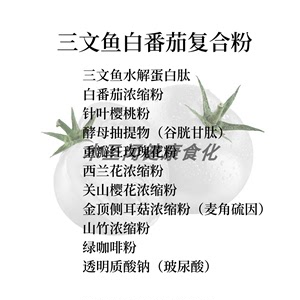 抗糖化抗氧化白番茄三文鱼水解蛋白肽复合粉焕白美服抗老