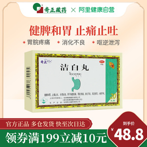 奇正洁白丸20丸藏药 健脾和胃止痛止吐消化不良胃脘疼痛胸腹胀满
