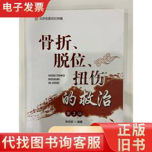 骨折、脱位、扭伤的救治（第2版）-名医世纪传媒 张光武 著