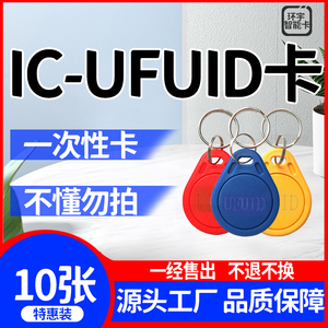 IC-UFUID卡突破高级防火墙可复制IC钥匙扣门禁卡电梯卡锁匠配卡