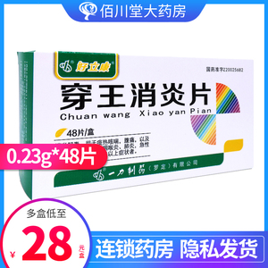 包邮低至28/盒】好立康 穿王消炎片 0.