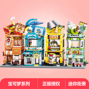 拼装宝可梦皮卡丘街景积木模型神奇宝贝城市建筑甜品屋儿童潮玩具