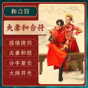 开光感情和合符夫妻恩爱和睦分手复合回心转意灵符咒男女姻缘挽回