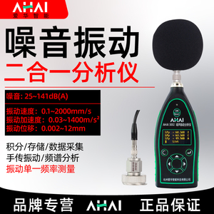 爱华智能AHAI3002噪声振动频率分析仪两用测试仪噪音分贝仪声级计
