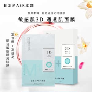 日本mask本铺3d立体面膜高保湿高提亮白晢润泽滋养亮白透明肌面膜