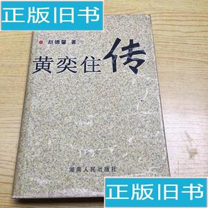 黄奕住传【32开--26】 赵德馨